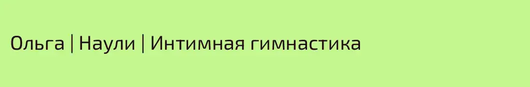 Ольга | Наули | Интимная гимнастика